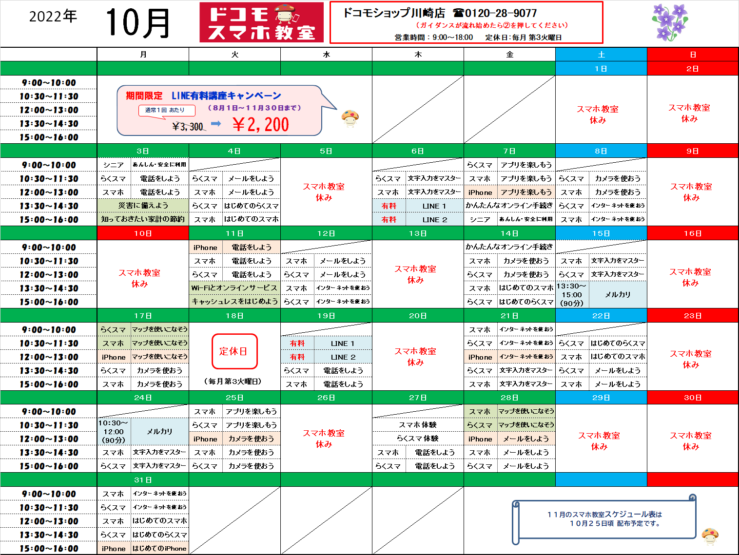 ドコモショップ｜株式会社KTネットワークWEBサイト | 10月のスマホ教室スケジュール（ドコモショップ川崎店）